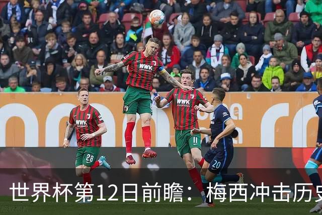 世界杯第12日前瞻：梅西冲击历史第一人 姆皇哈神双雄争连胜
