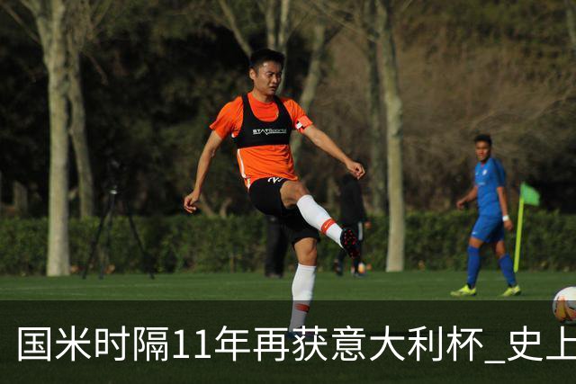 国米时隔11年再获意大利杯 史上第8次捧杯