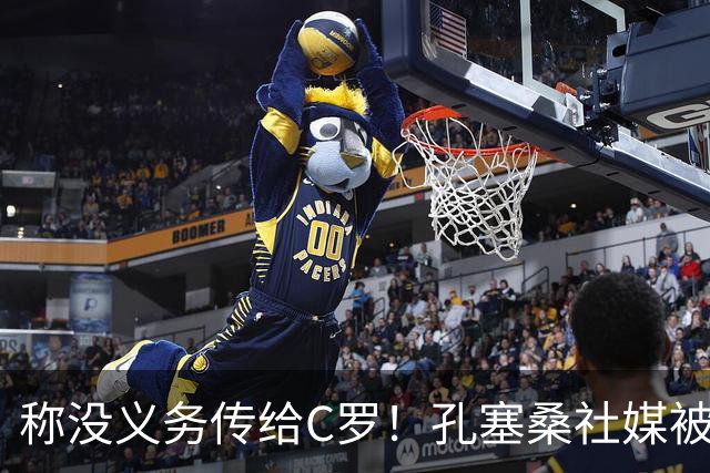 称没义务传给C罗！孔塞桑社媒被冲：你哪位啊 尊重 学学阿根廷吧