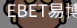 EBET易博